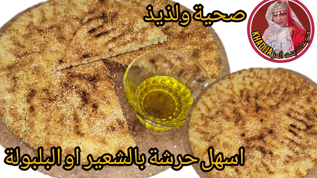 حرشة بلدية بالشعير او البلبولة هشيشة ولذيذة باسهل طريقة