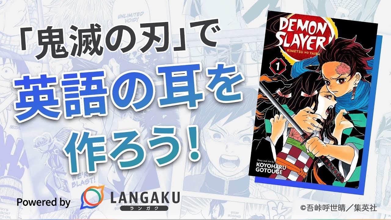 鬼滅の刃のセリフで英語シャドーイング!! /Langaku/ランガク