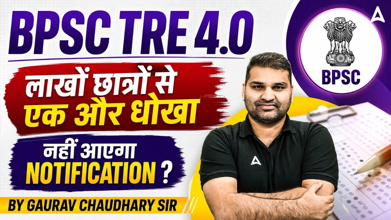 BPSC TRE 4.0 Latest News | BPSC TRE 4.0 Notification | BPSC TRE 4.0 Latest News Today | BPSC TRE 4.0