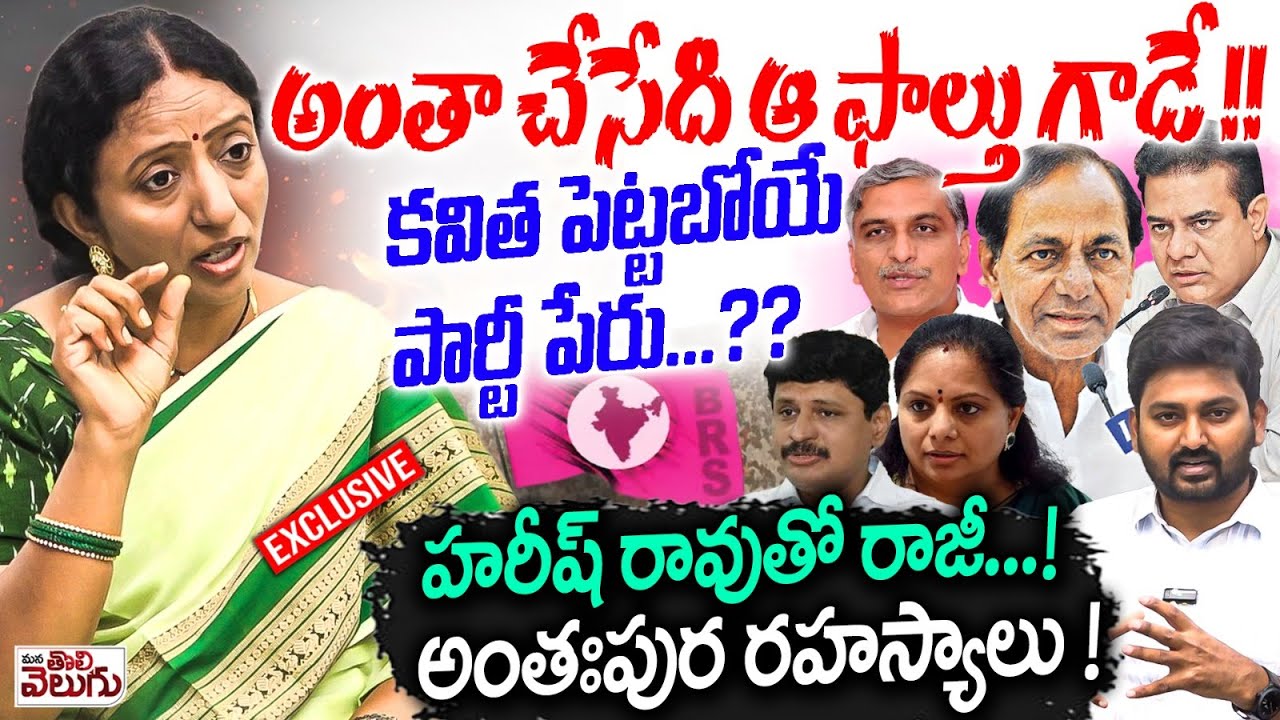 అంతా చేసేది ఆ ఫాల్తు గాడే !! Ramya Rao Exclusive Interview On Kcr Family Internal Politics