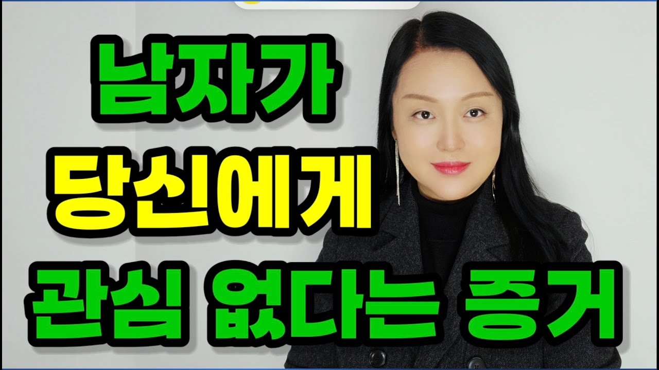 남자가 당신에게 관심 없다는 증거 10가지 (비호감 신호) | 남자가 이런 행동 한다면 무조건 마음 접으세요!