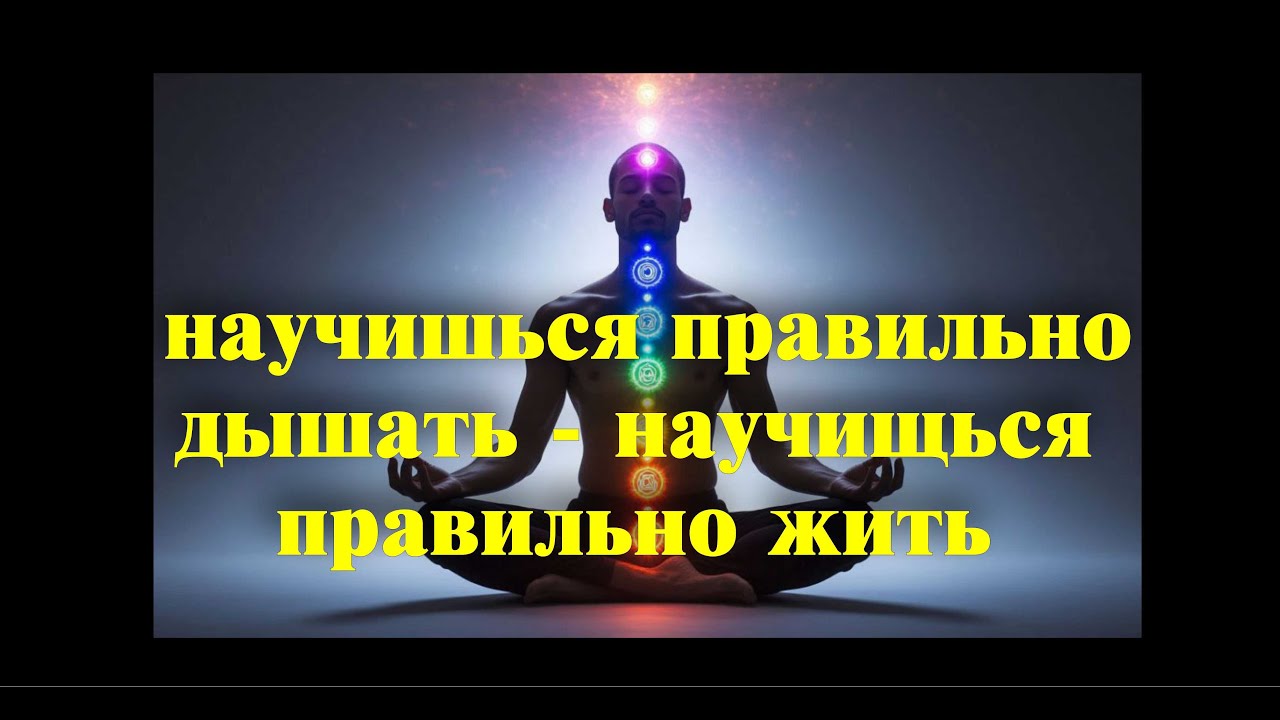 ОЧЕНЬ ВАЖНО ПРАВИЛЬНО ДЫШАТЬ