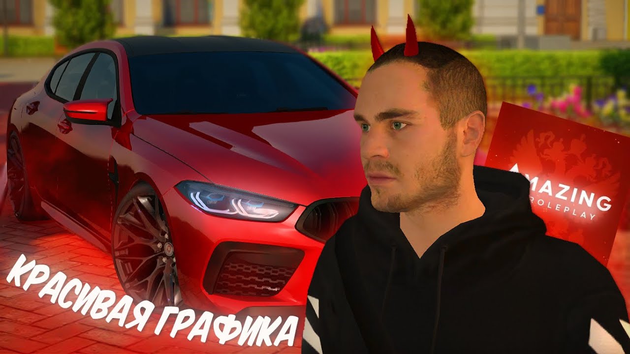 КАК УЛУЧШИТЬ ГРАФИКУ В AMAZING ONLINE?!