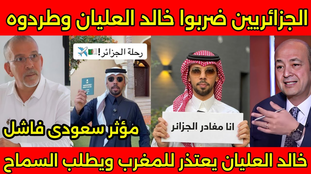 بكاء ونهيار المؤثر السعودي خالد العليان بعد طرده من الجزائر بعد اعترافه بأن المغرب افضل ويطلب السماح