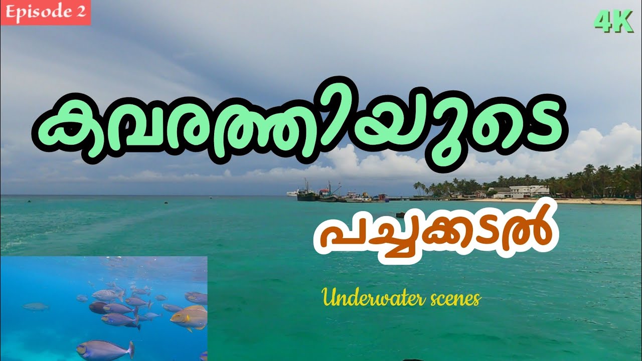 EP2 Lakshadweep | Kavarathi | പച്ച കടൽ | ലക്ഷദ്വീപ് | സമുദ്രം പാക്കേജ് Techie Traveller #lakshadweep