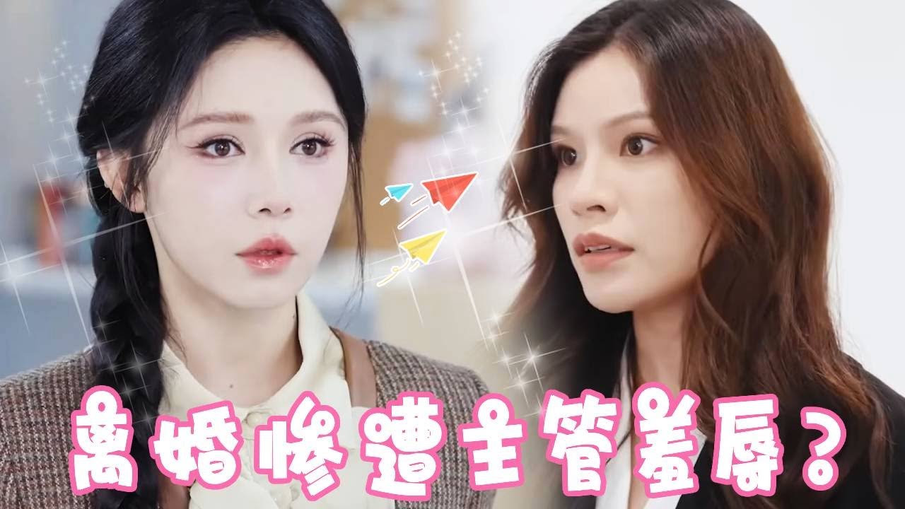 绿茶主管以为十七和总裁离婚，竟在公司处处刁难，没想到总裁一句话让她彻底破防！