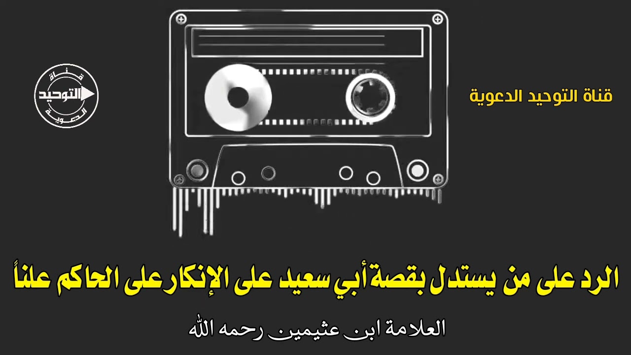 الرد على من يستدل بقصة أبي سعيد على الإنكار على الحاكم علناً | الشيخ بن عثيمين رحمه الله