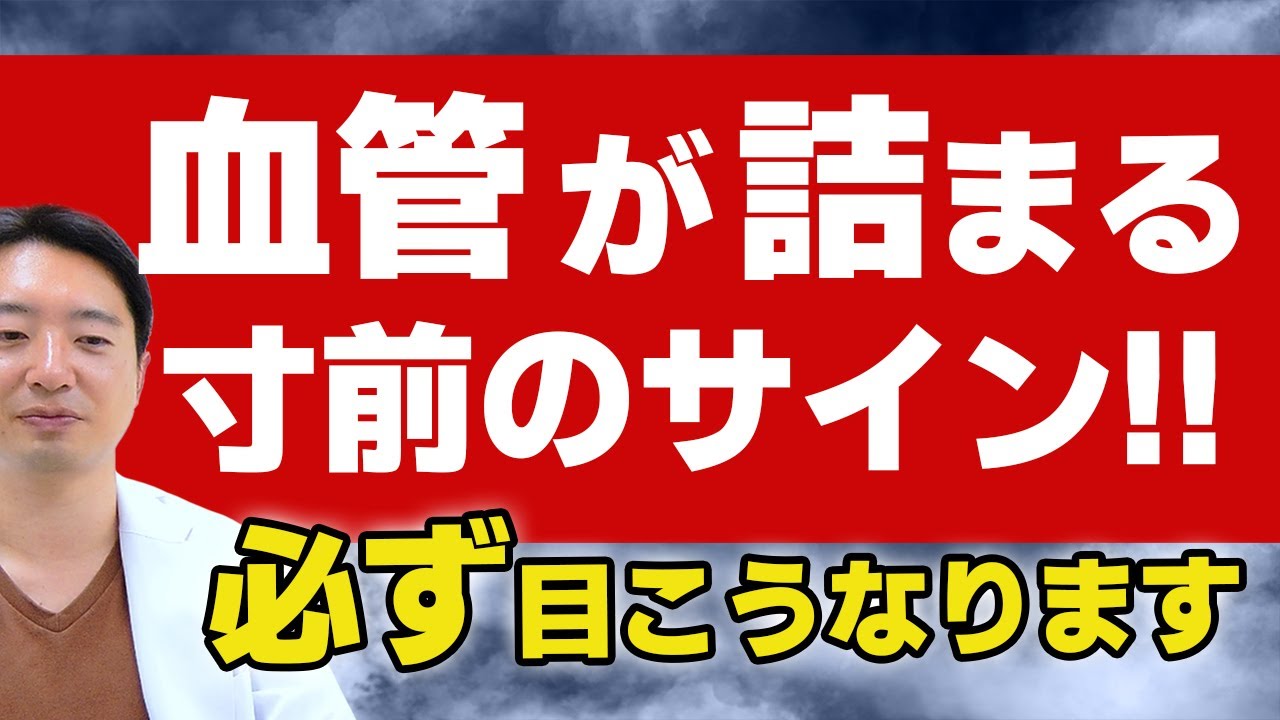 【放置すると危険】血管が詰まる寸前のサイン‼