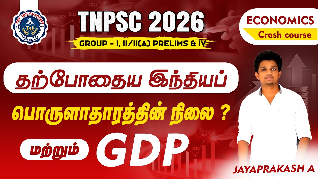தற்போதைய இந்தியப் பொருளாதாரத்தின் நிலை மற்றும் GDP | ECONOMICS CRASH COURSE | Mr. JAYAPRAKASH SIR