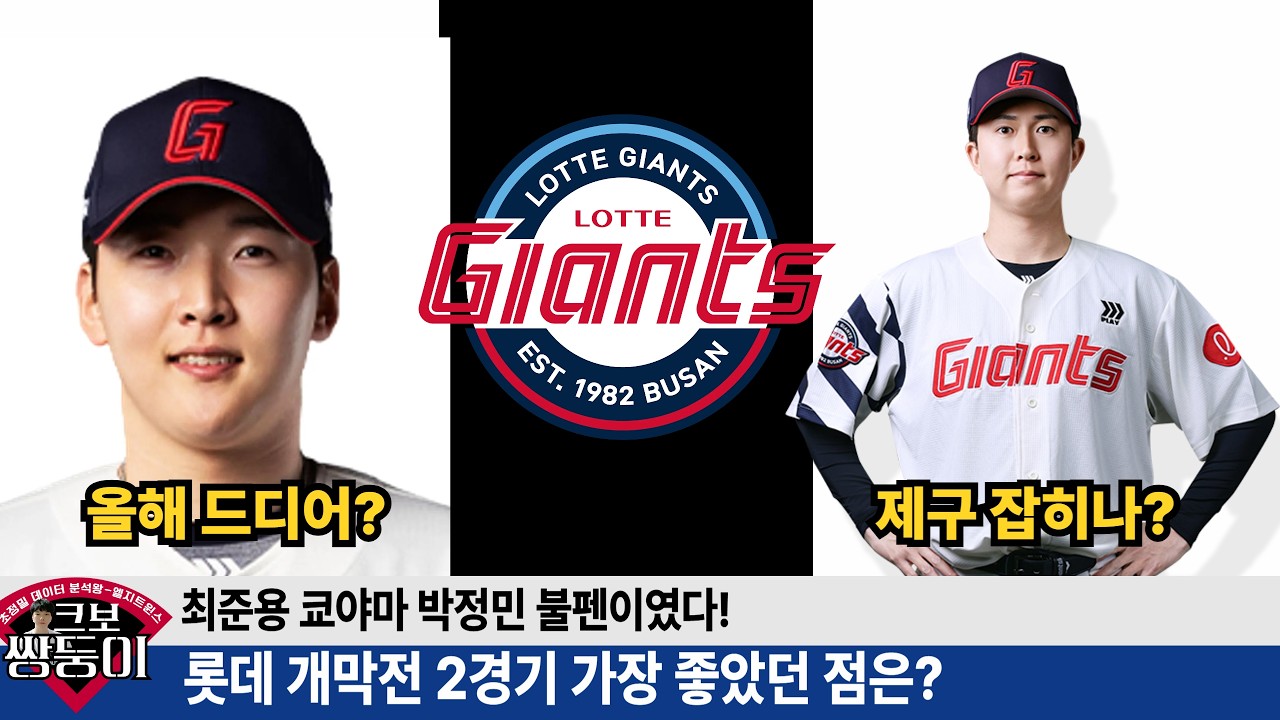 롯데의 개막전 2경기 가장 큰 수확은 불펜이다! 최준용 쿄야마 박정민의 가치는? #롯데자이언츠 #롯끼룩 #최준용 #박정민