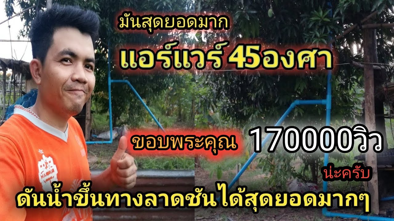 แอร์แว45องศา มันสุดยอดมาก ดันน้ำขึ้นทางลาดชันได้ไกล ส่งน้ำได้เยอะ