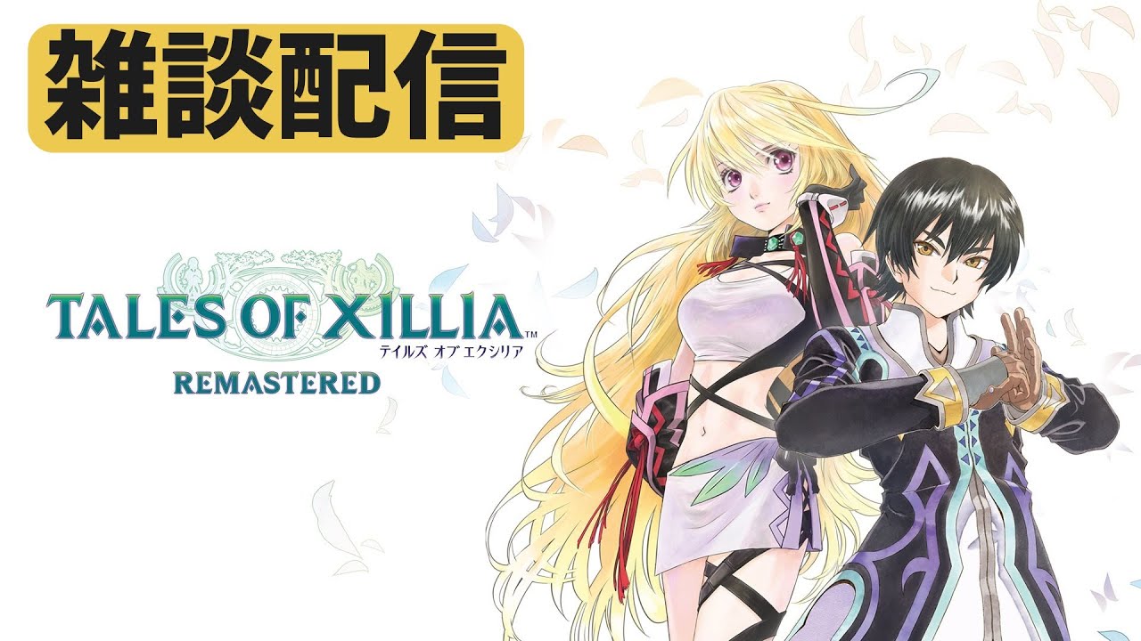 テストも兼ねてテイルズオブエクシリアリマスターで遊んでいく(ジランド討伐へ～)