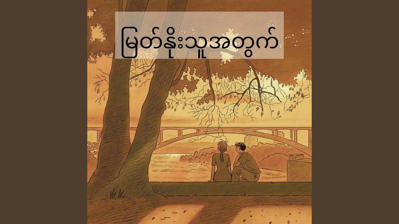 မြတ်နိုးသူအတွက်