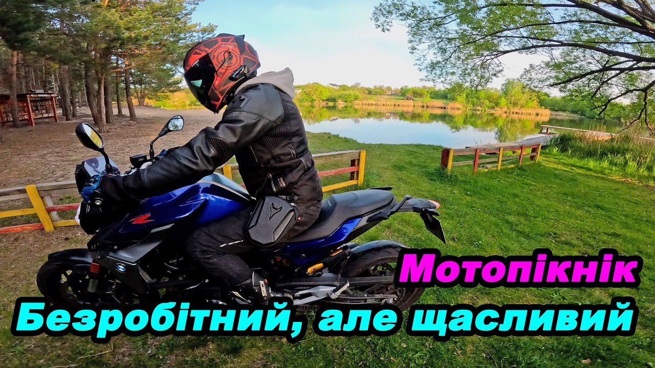 Безробітний, але щасливий: мотопікнік мрії в стилі Я ЙДУ У ВІДРИВ #мійпершиймот