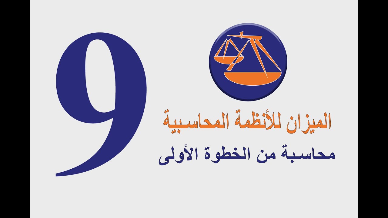 الدرس التاسع القيد الافتتاحي وانواع رأس المال