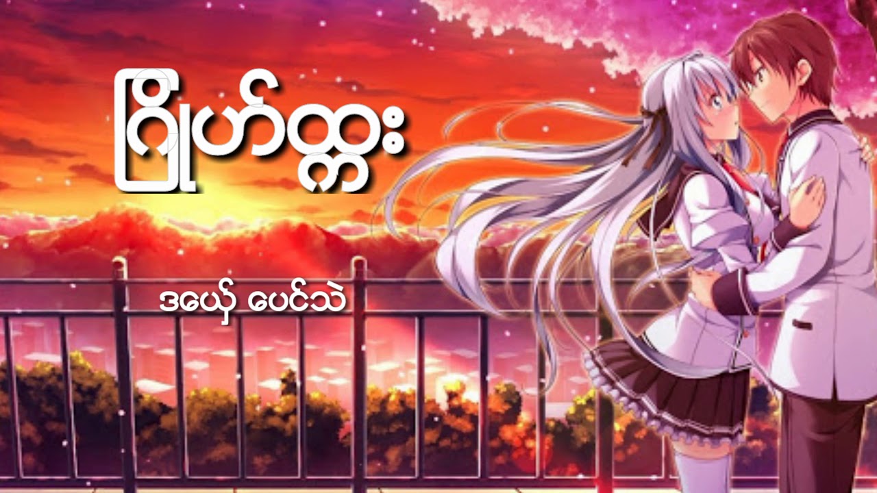Mon Music 2018 ျဂိဳဟ္ထၠး ဒေယ္ွ ေပင္သဲ