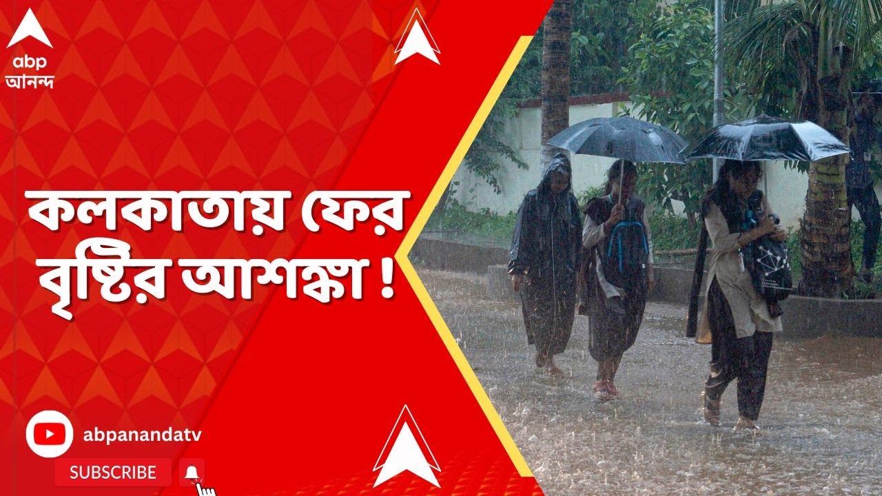 Kolkata : ফের দুর্যোগের ভ্রুকুটি, বেলা গড়াতেই কলকাতায় দফায় দফায় বৃষ্টি