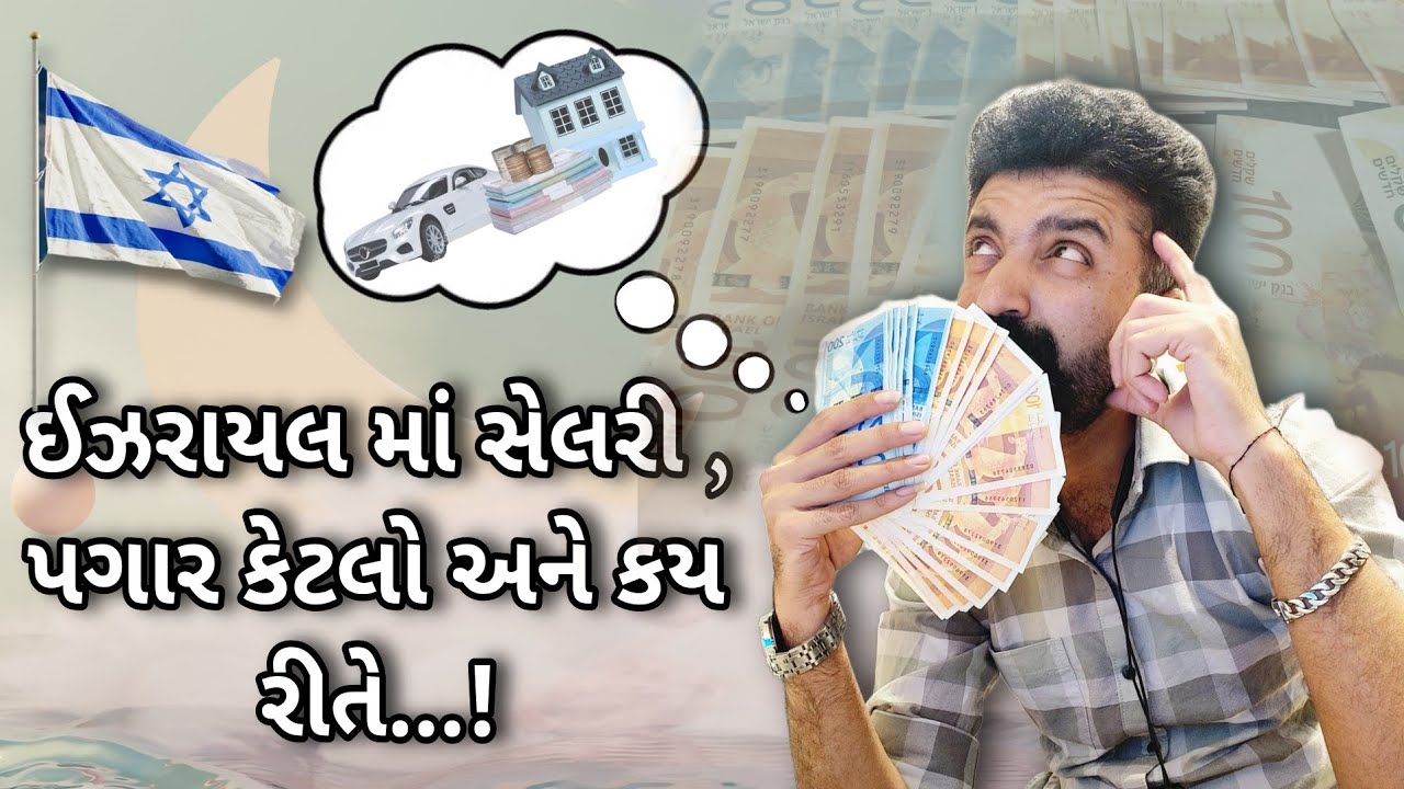 ઈઝરાયલ મા કેરગીવર પગાર,સેલરી કેટલી કય રીતે મળે..?basic salary , food money , pocket money , sabath.?