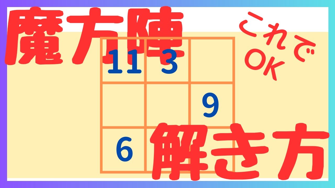 【徹底解説】魔方陣の解き方｜公務員試験数的処理対策、魔法陣｜中学受験算数入試問題・過去問解説動画