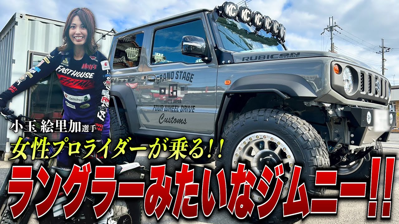 【JB74納車】ジムニーをラングラー風にしたらイカつ過ぎた！！【小玉絵里加/ジムニーシエラ】