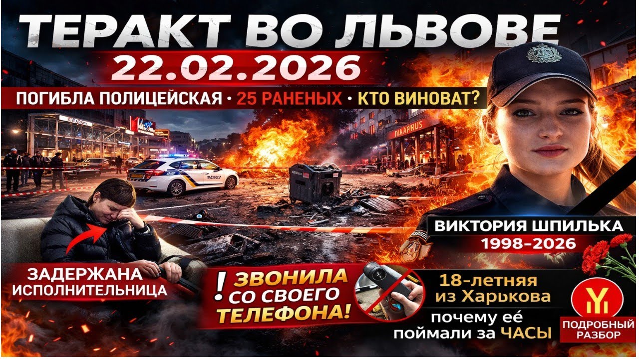 Теракт во Львове 22.02.2026: разбор от юриста. Вторая задержанная — классический пример «расходника»