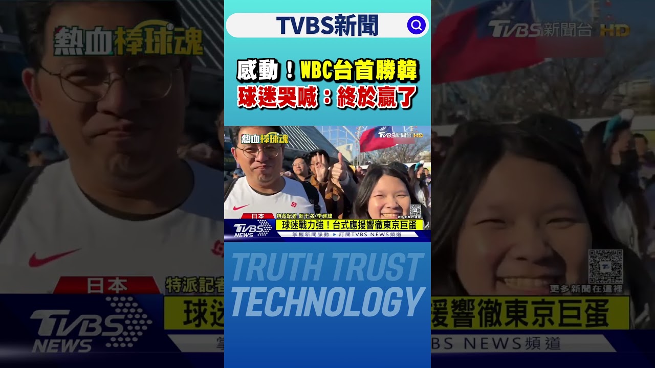 感動!WBC台首勝韓 球迷哭喊：終於贏了｜TVBS新聞 @TVBSNEWS01