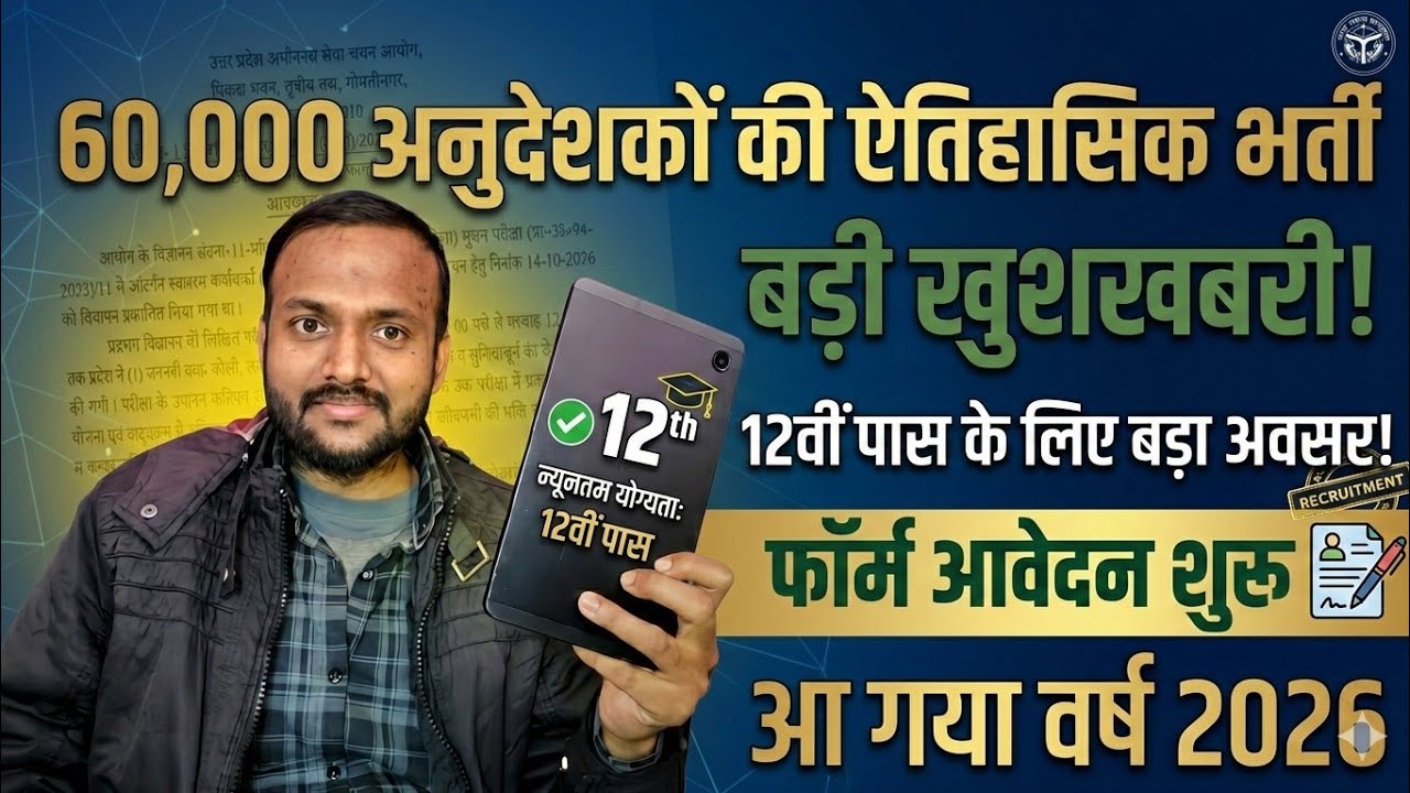 60 हजार अनुदेशकों भर्ती विज्ञापन बड़ी खुशखबरी 12 वीं पास को मौका मिलेगा फॉर्म आवेदन शुरू आ गया 2026 