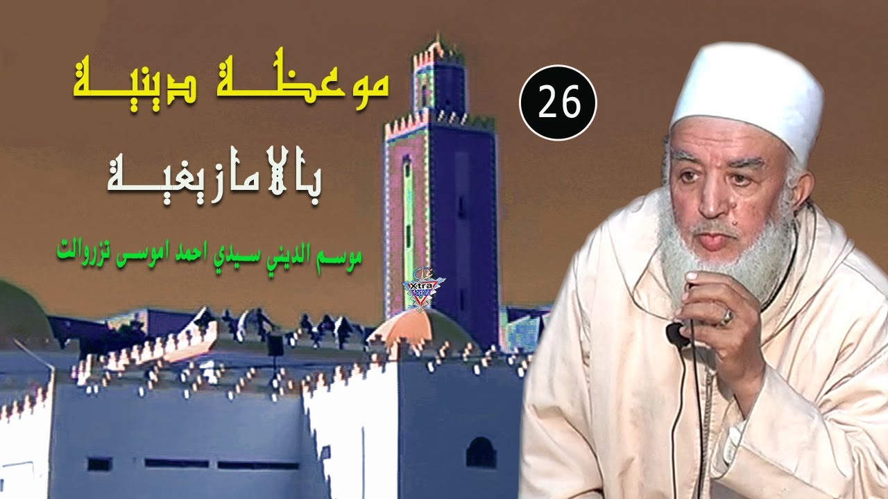 موعظة دينية بالامازيغية 26 موسم الفقراء سيدي احمد اموسى