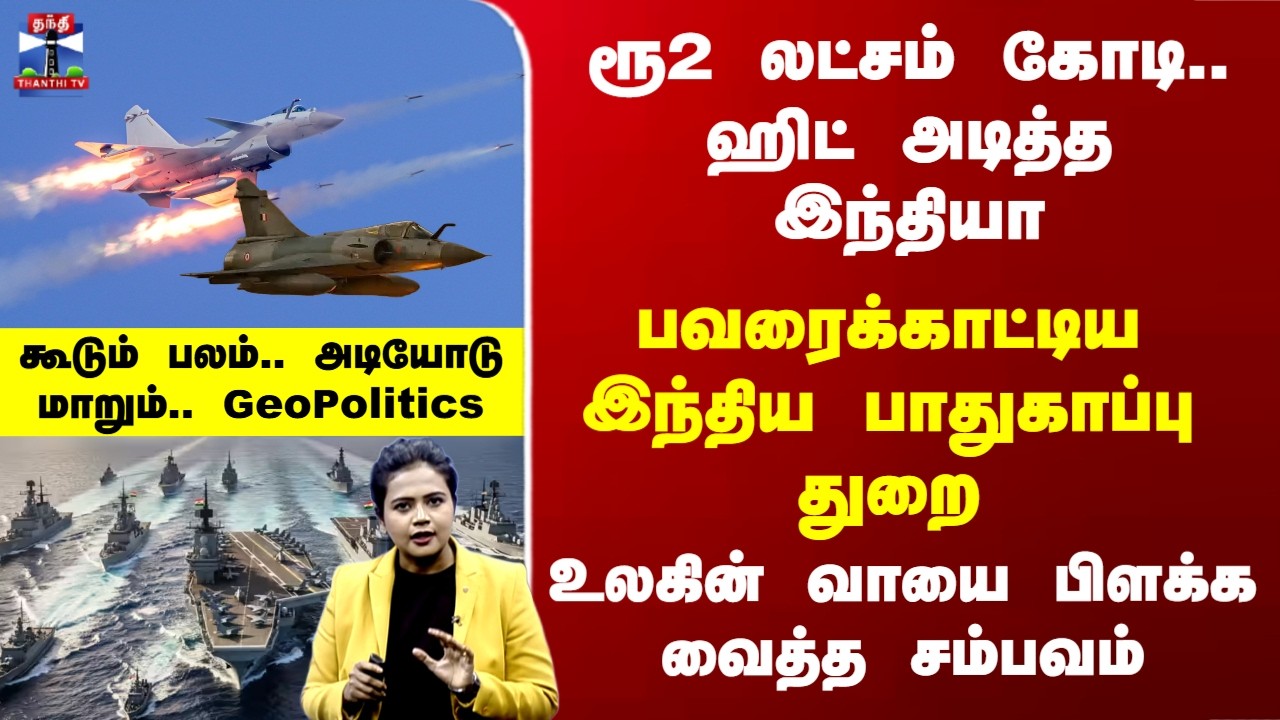 Indian Defence Force |  பவரைக்காட்டிய இந்திய பாதுகாப்பு துறை உலகின் வாயை பிளக்க வைத்த சம்பவம்