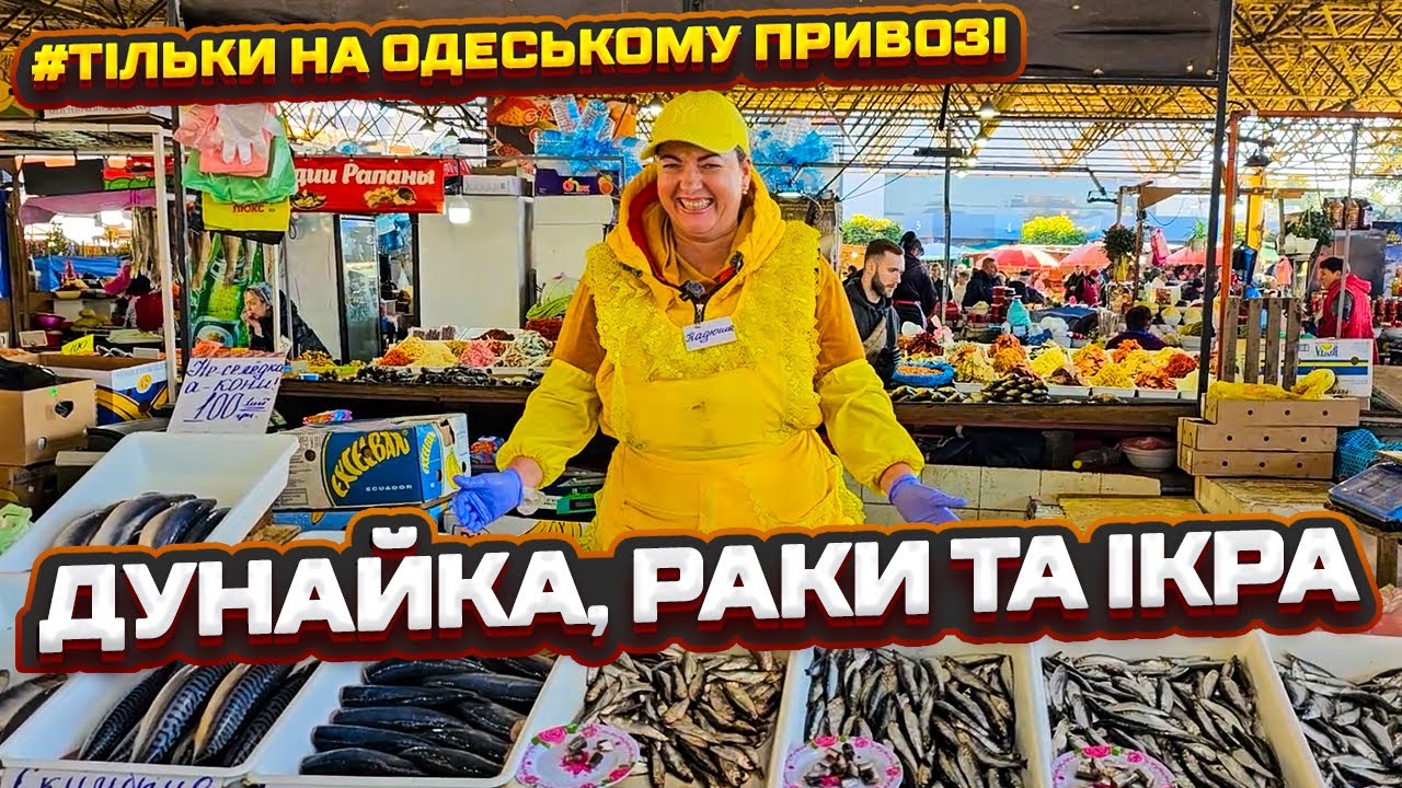 🐟 Привоз Одеса: Секрети рибних прилавків 🦞 Фірмовий огляд від Сан Саныча  23.10.2024 🐠