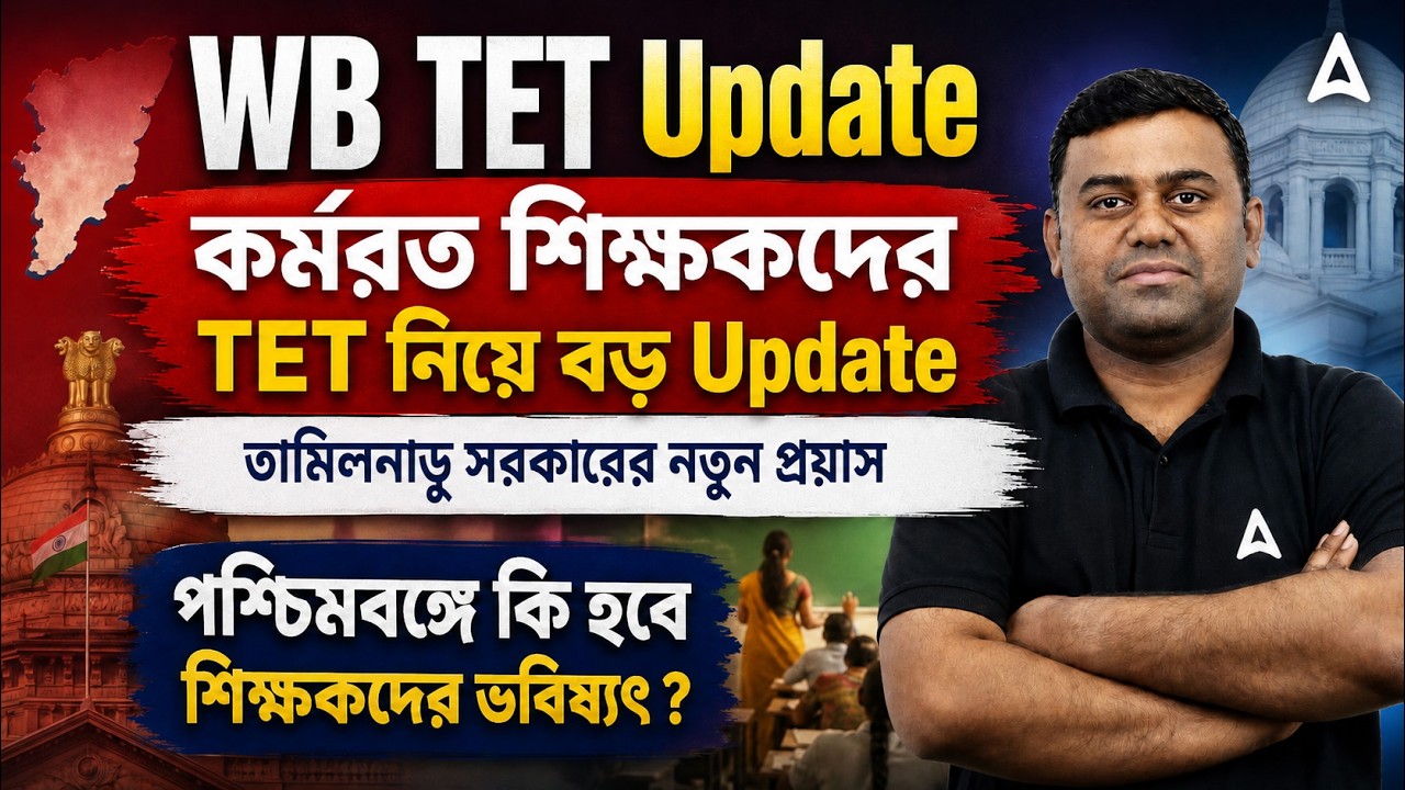 WB TET News Today | In-Service Teacher TET Update | West Bengal Teacher Eligibility | Sumit Sir
