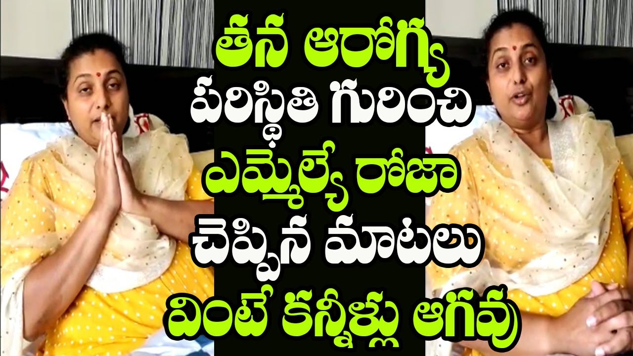 YSRCP MLA Roja Speaks About Her Health Condition After Surgery | Indiontvnews