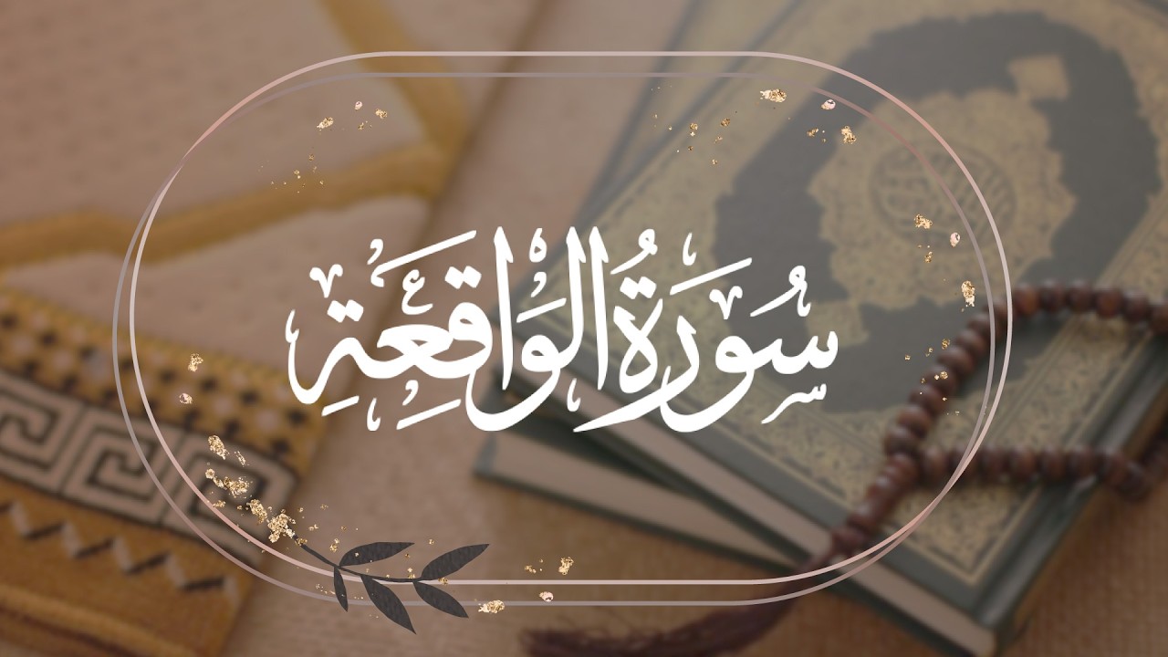 سورة الواقعة تلاوة خاشعة بصوت القارئ الشيخ سعد الغامدي