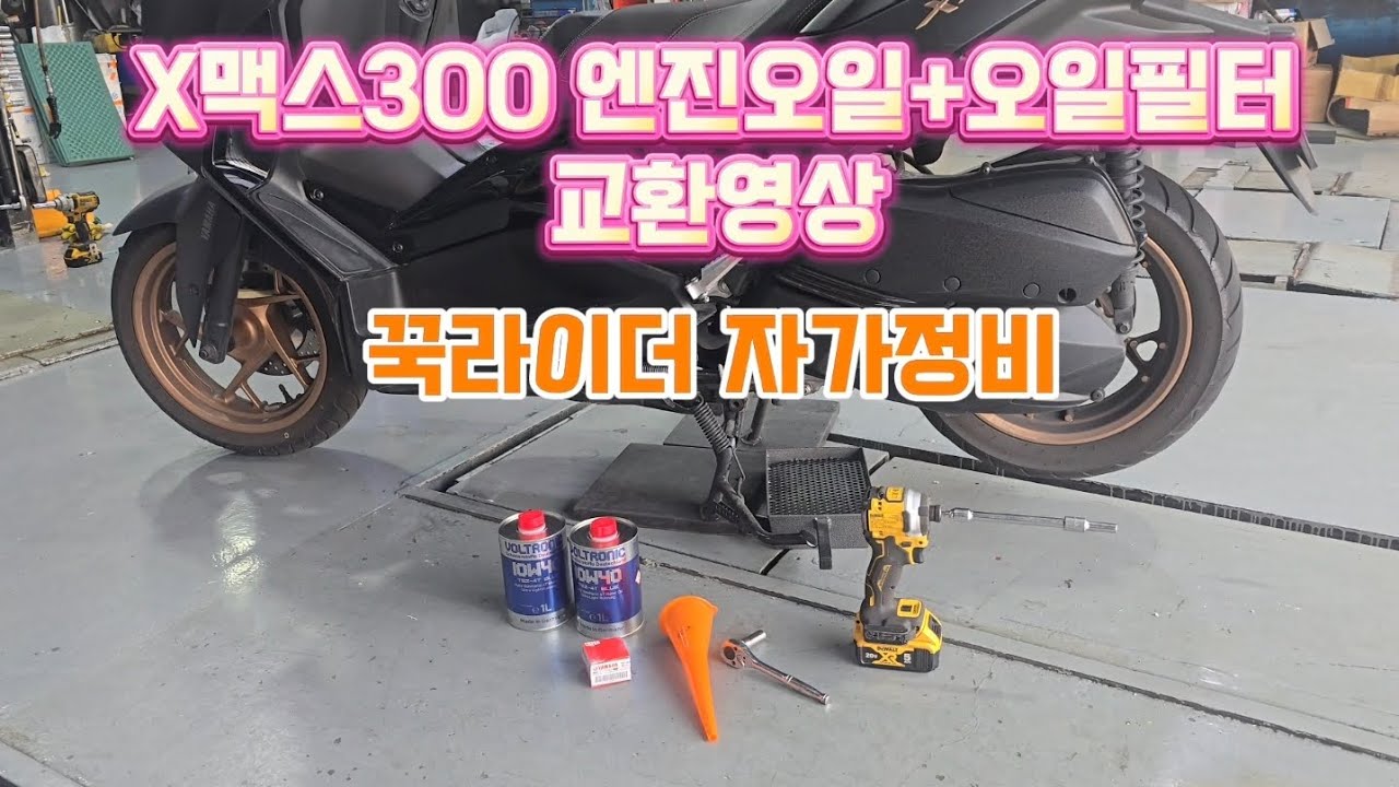 x맥스300 야마하엑맥 x-max 엔진오일교환 오일필터교환 자가정비