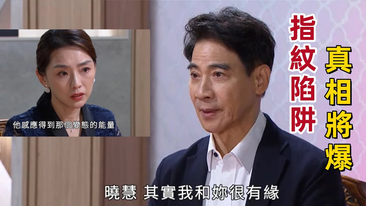 《好運來》驚爆！吃飯竟成陷阱？陳曉慧暗中偷取趙明志指紋　比對結果疑牽出高海生復活？！真相曝光！#好運來 #陳曉慧 #趙明志 #高海生 #指紋比對 #身份疑雲 #兄妹大調查 #真相曝光 #