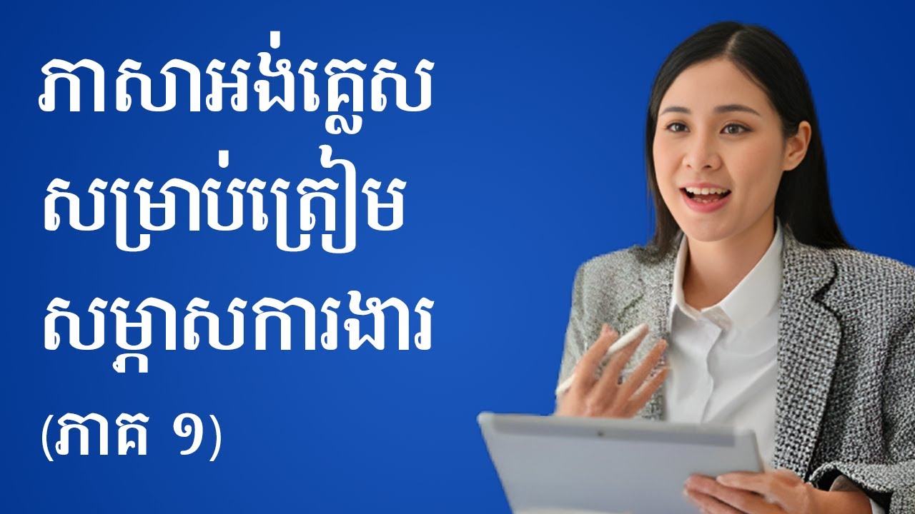 រៀនភាសាអង់គ្លេសសម្រាប់សម្ភាសការងារឱ្យជោគជ័យ (ភាគ ១) - Learn English for Job Interview