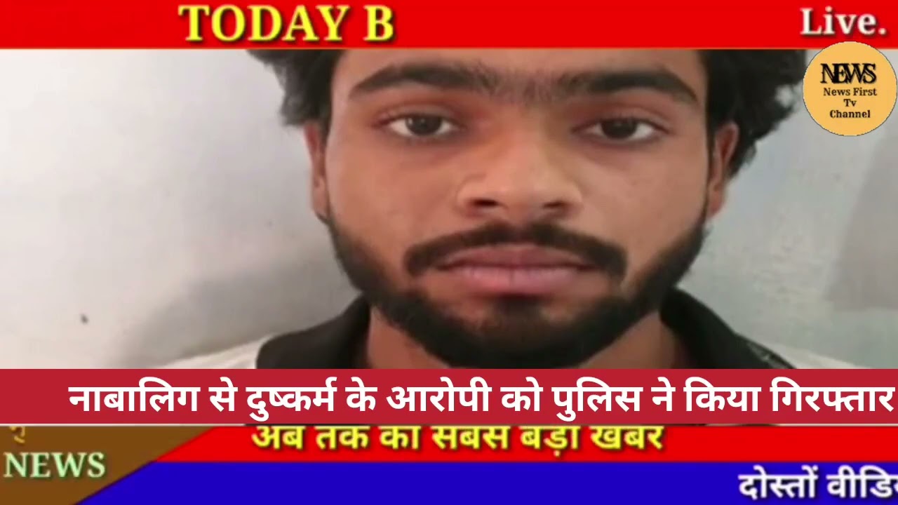 नाबालिग से दुष्कर्म के आरोपी को पुलिस ने किया गिरफ्तार