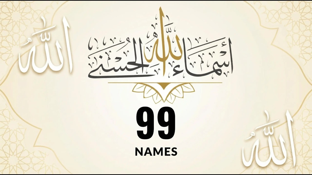 خشوع وسكينة مع أسماء الله الحسنى – Reverence & Serenity with Allah’s Beautiful Names (علاء عقل)