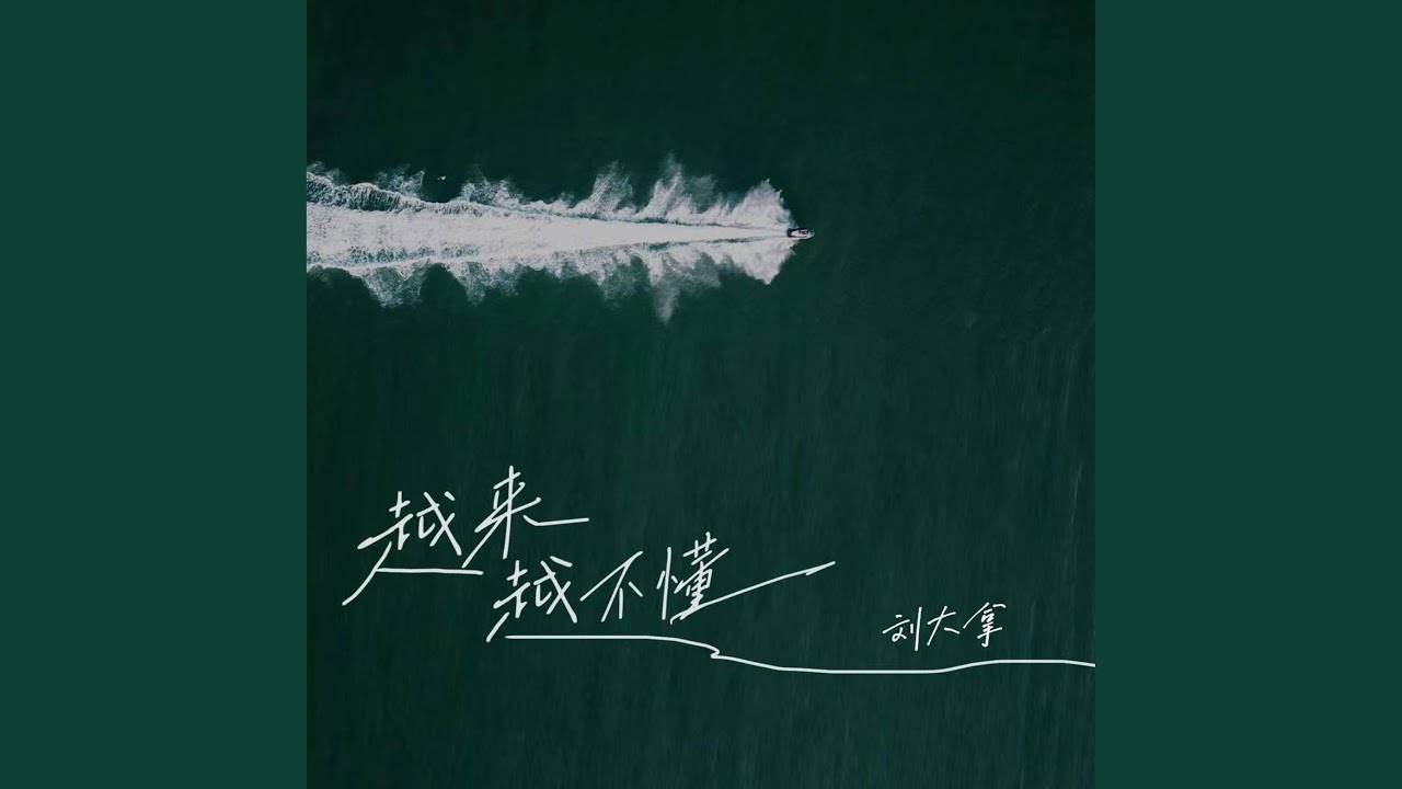 越来越不懂