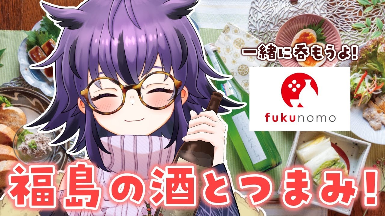 【実写有】福島の日本酒・おつまみと共に、ちょっと遅れた新年会💕1月お疲れ様でした！【fukunomo/2026年1月号】#vtuber #おうるないちょ