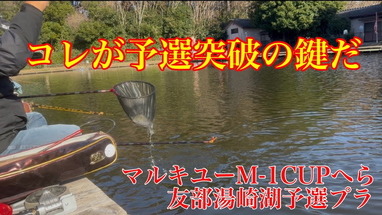 【友部湯崎湖】激渋攻略の鍵を見つけたい！いくつものパターンを試し、結局コレかーーー？！