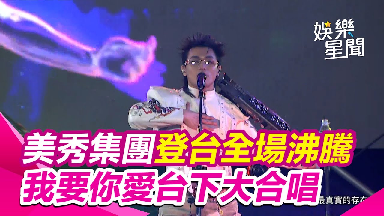 麗寶跨年／美秀集團登台全場沸騰 「我要你愛」台下大合唱｜三立娛樂星聞