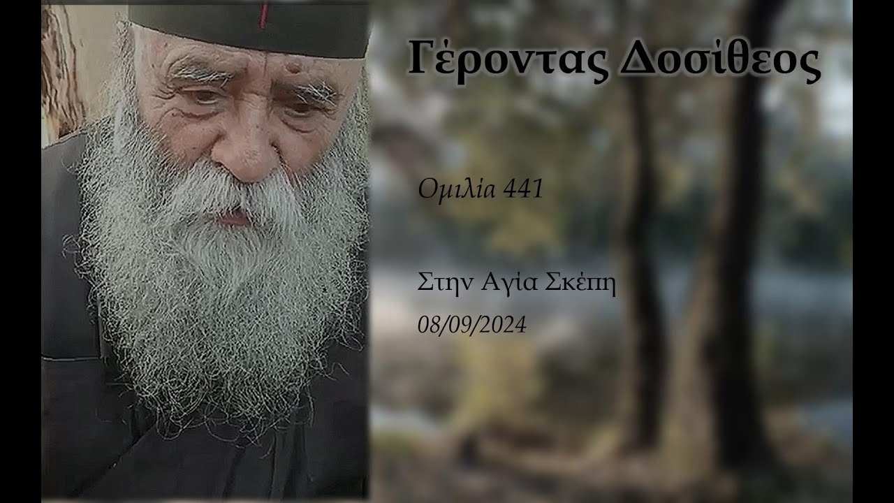 Ομιλία 441 - 08/09/2024 - Πρωινή ομιλία στην Αγία Σκέπη