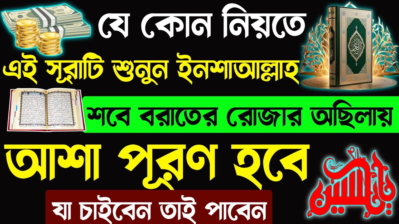 যে কোন নিয়তে সূরা খানা শুনবেন🕋ইনশাআল্লাহ শবে বরাতের রোজার অছিলাই আশা পূরণ হবে🔥যা চাইবেন তাই পাবেন