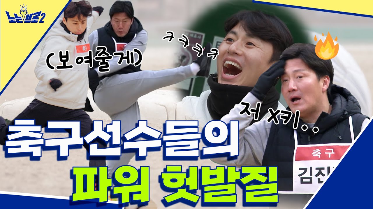 🙋‍♂️ep.24 축구선수 우정에 금 가는 발야구 파워 슛 (ft. 헛발질)│[노는브로2] 매주 월요일 20:50 본방송