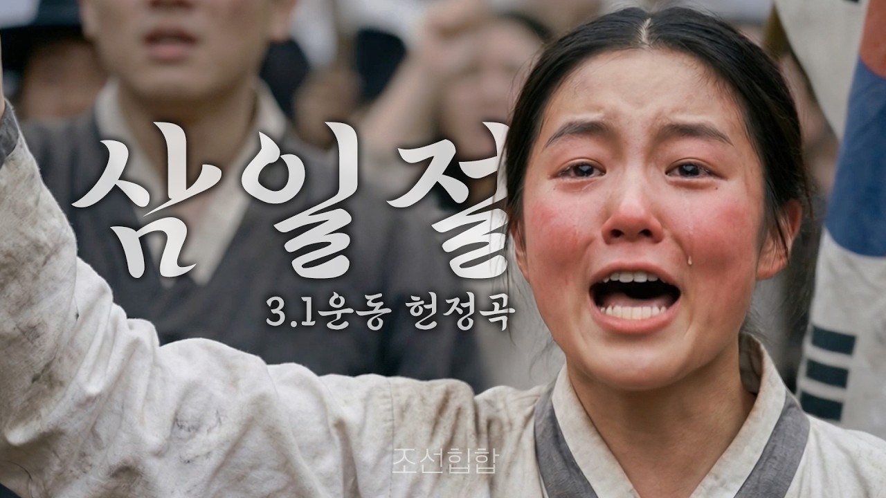 조선힙합✕삼일절노래 🇰🇷 삼일절 (3.1운동 헌정곡) 🔥