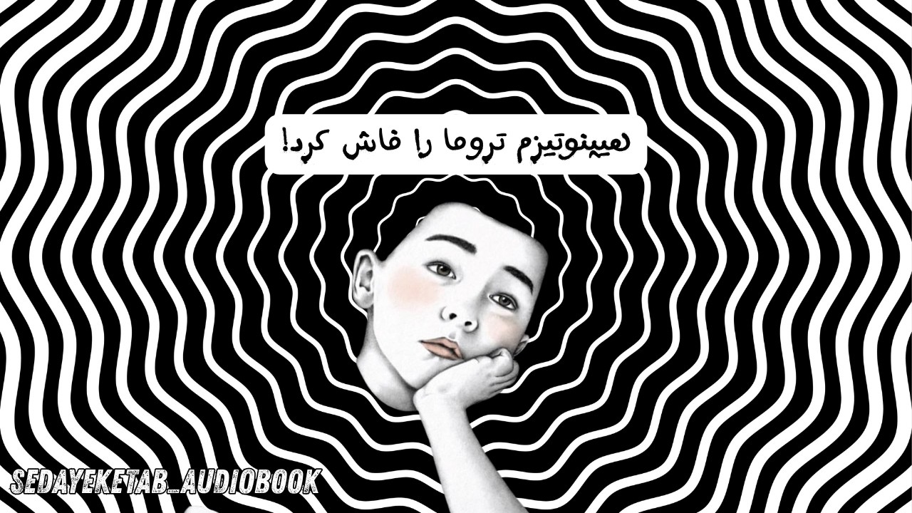 کتاب صوتی التیام تروما و بازسازی ذهن پاره پاره فصل چهارم تکه‌های من