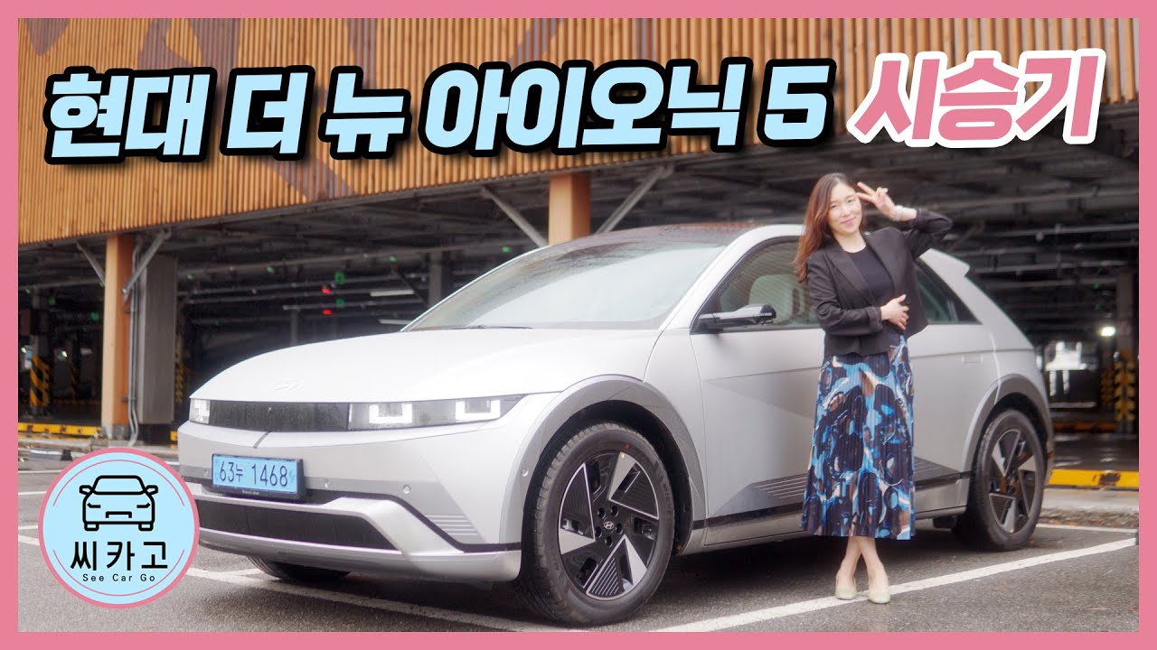 현대 더 뉴 아이오닉 5 시승기…︎내∙외장, 승차감도 바뀐 대한민국 대표 전기차! HYUNDAI THE NEW IONIQ 5 l 씨카고 리얼 시승기