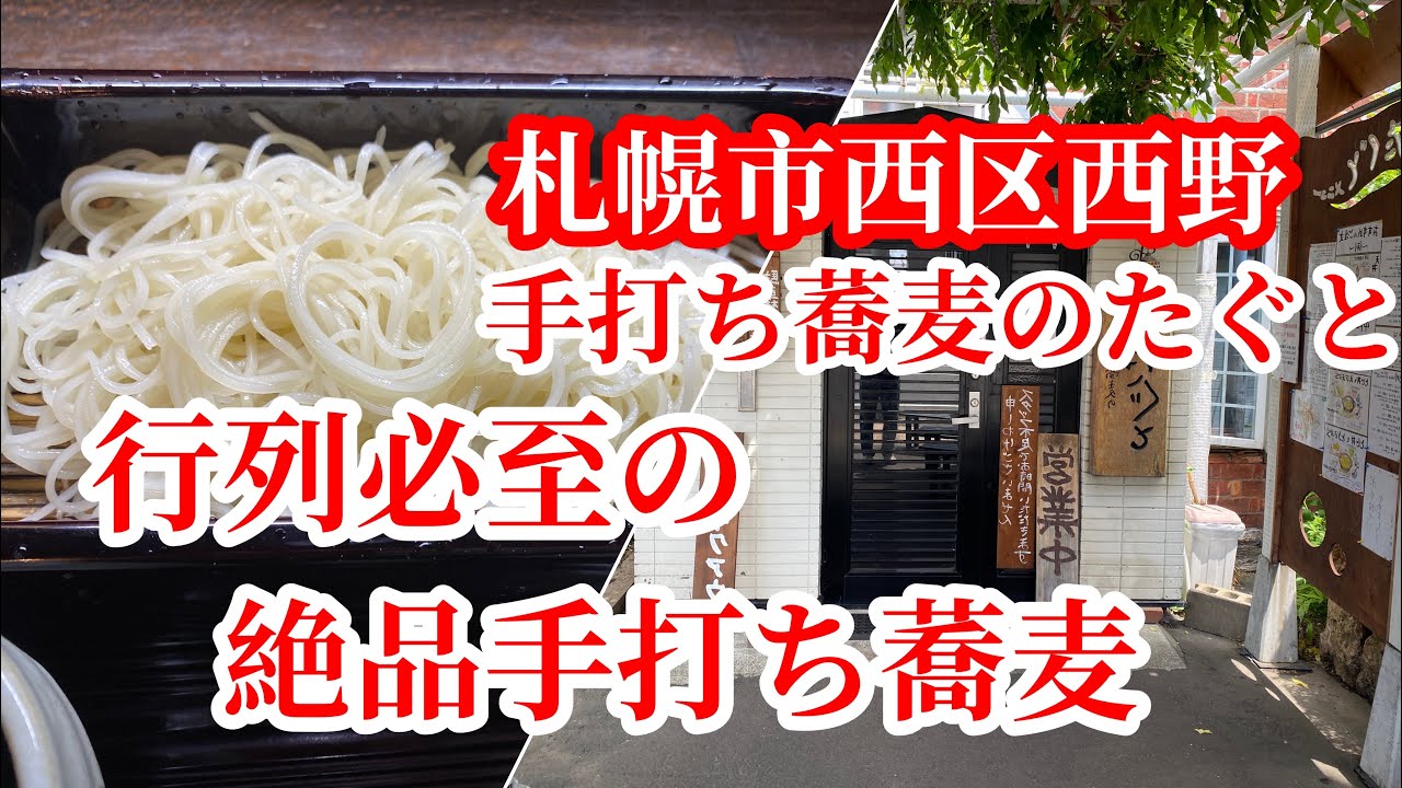 【札幌市西区西野】行列必至の絶品手打ち蕎麦は真っ白な更科蕎麦「手打ち蕎麦のたぐと」