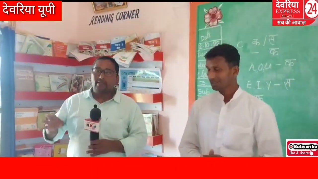 यह स्मार्ट स्कूल दिल्ली का नहीं  उत्तर प्रदेश के देवरिया जिले का है